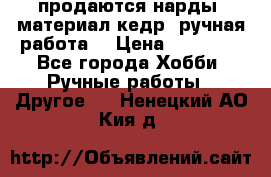 продаются нарды, материал кедр, ручная работа  › Цена ­ 12 000 - Все города Хобби. Ручные работы » Другое   . Ненецкий АО,Кия д.